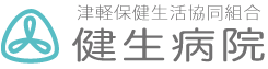 津軽保健生活協同組合 健生病院