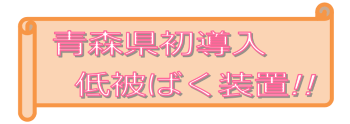 青森県初導入！低被曝装置