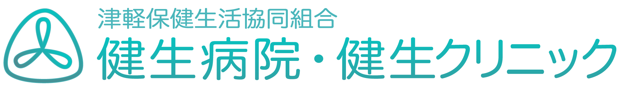 健生病院・健生クリニック