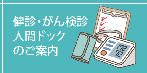 バナー：健診・ドッグのご案内