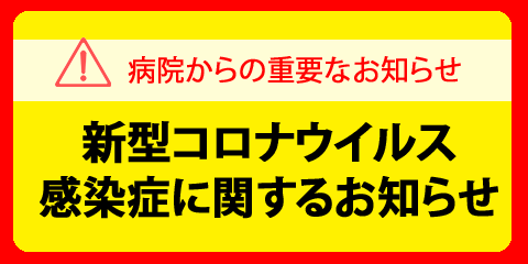 バナー：新型コロナウイルス感染症について