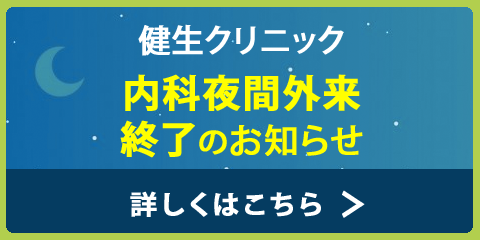 バナー：健生クリニック 内科夜間外来終了のお知らせ