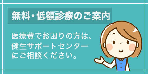 バナー：無料・低額診療のご案内