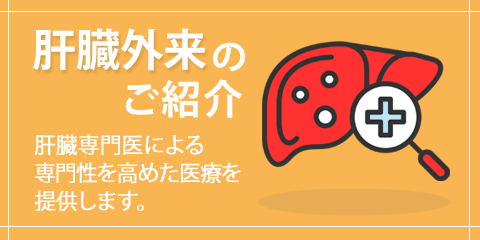 バナー：肝臓外来のご紹介（健生クリニック内科専門外来）