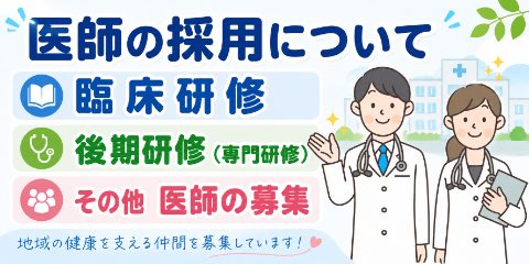 バナー：医師の採用について