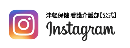 リンク：津軽保健 看護介護部【公式】インスタグラム