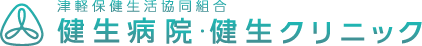健生病院・健生クリニック